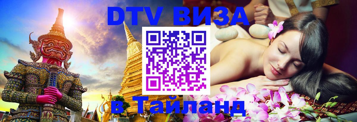 Visa в Таиланд 
