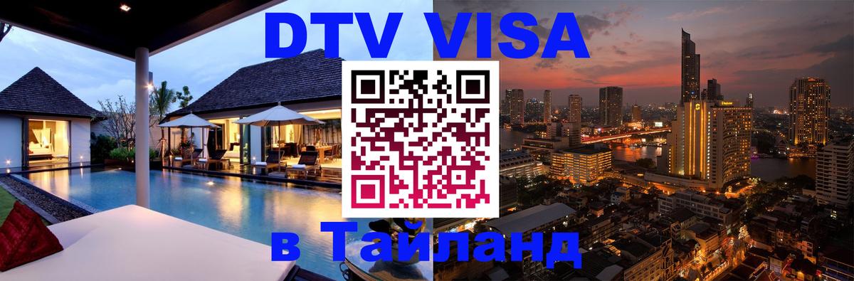 Стоимость и условия DTV визы — оформление в Таиланд под ключ - Сараево  04.10.2025 
