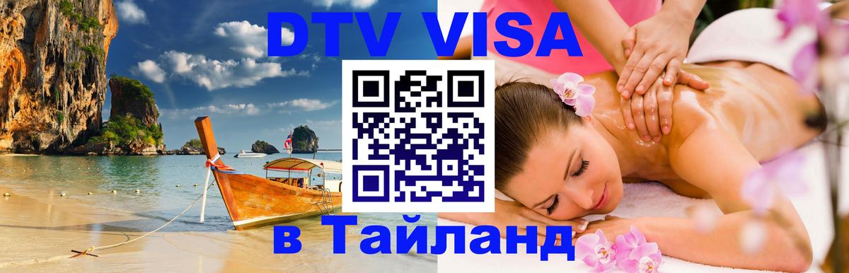 Цены на DTV визу в Таиланд — пакеты услуг, достаточно даже паспорта - Сараево  21.11.2025 