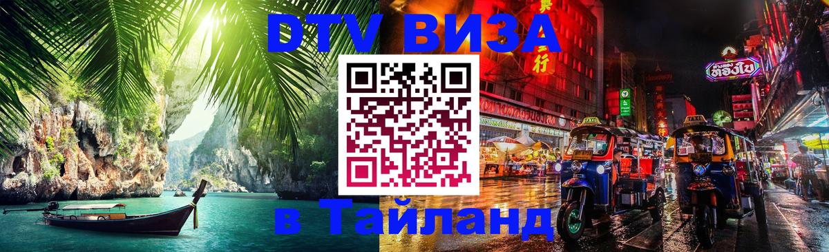 DTV виза Тайланд 